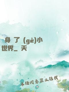 隨身帶了個(gè)小世界