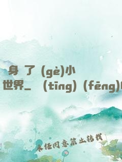 隨身帶了個(gè)小世界