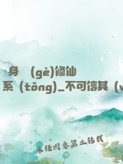 隨身帶個(gè)修仙系統(tǒng)