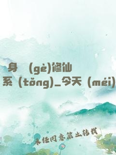 隨身帶個(gè)修仙系統(tǒng)