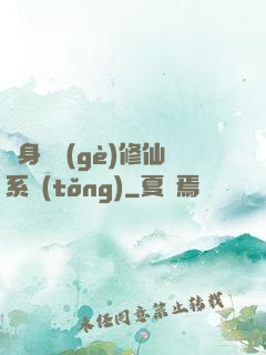 隨身帶個(gè)修仙系統(tǒng)