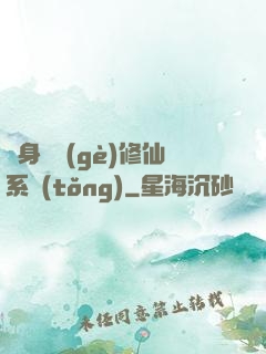 隨身帶個(gè)修仙系統(tǒng)