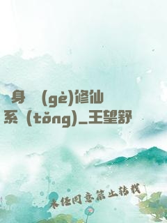 隨身帶個(gè)修仙系統(tǒng)