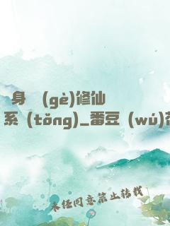 隨身帶個(gè)修仙系統(tǒng)