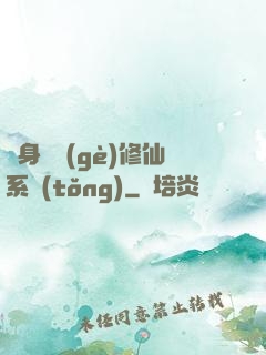 隨身帶個(gè)修仙系統(tǒng)