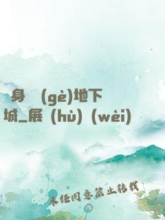 隨身帶個(gè)地下城