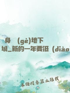 隨身帶個(gè)地下城