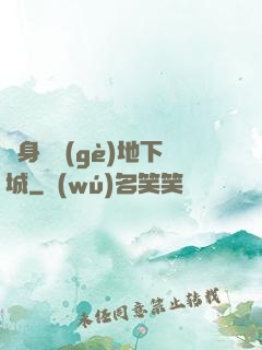 隨身帶個(gè)地下城