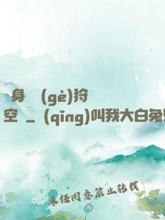 隨身帶個(gè)狩獵空間