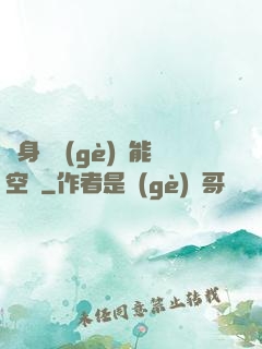 隨身帶個(gè)異能空間