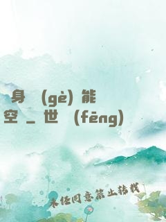 隨身帶個(gè)異能空間