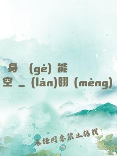隨身帶個(gè)異能空間