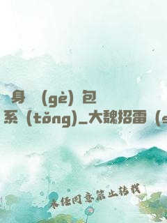 隨身帶個(gè)紅包系統(tǒng)