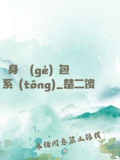 隨身帶個(gè)紅包系統(tǒng)