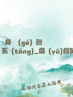 隨身帶個(gè)紅包系統(tǒng)