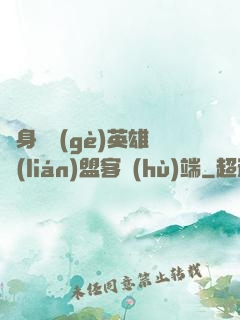隨身帶個(gè)英雄聯(lián)盟客戶(hù)端