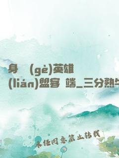 隨身帶個(gè)英雄聯(lián)盟客戶端