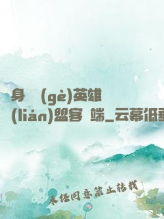 隨身帶個(gè)英雄聯(lián)盟客戶端