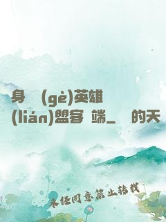 隨身帶個(gè)英雄聯(lián)盟客戶端