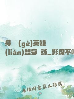 隨身帶個(gè)英雄聯(lián)盟客戶端