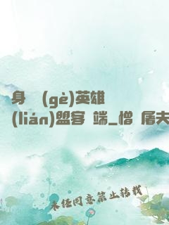 隨身帶個(gè)英雄聯(lián)盟客戶端