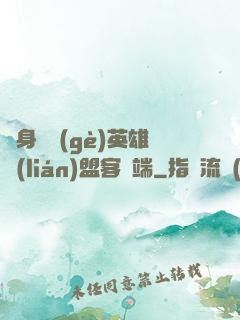 隨身帶個(gè)英雄聯(lián)盟客戶端