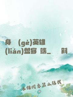 隨身帶個(gè)英雄聯(lián)盟客戶端