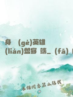 隨身帶個(gè)英雄聯(lián)盟客戶端