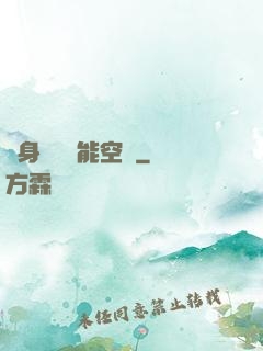 隨身帶個異能空間