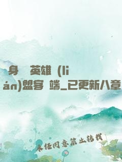 隨身帶個英雄聯(lián)盟客戶端