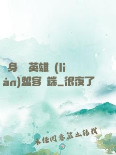隨身帶個英雄聯(lián)盟客戶端