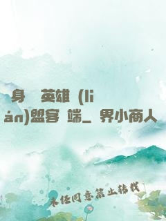隨身帶個英雄聯(lián)盟客戶端