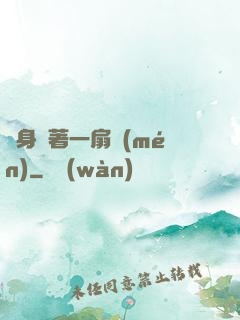 隨身帶著一扇門(mén)