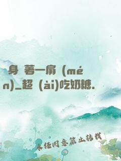 隨身帶著一扇門(mén)