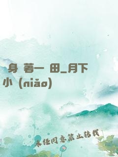 隨身帶著一畝田