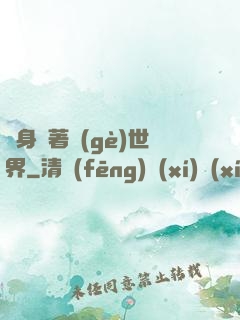 隨身帶著個(gè)世界