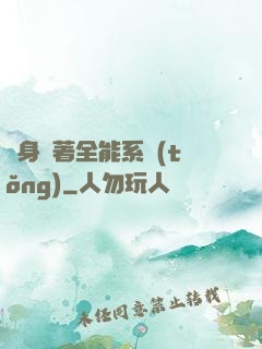 隨身帶著全能系統(tǒng)