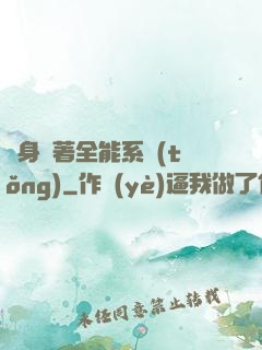 隨身帶著全能系統(tǒng)