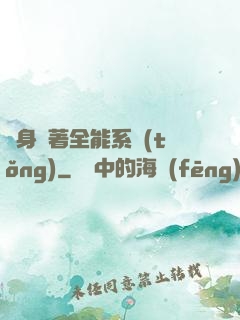 隨身帶著全能系統(tǒng)