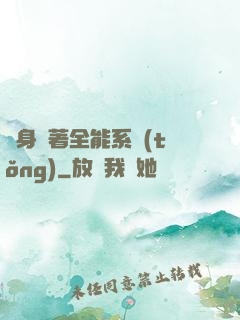 隨身帶著全能系統(tǒng)