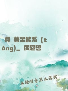 隨身帶著全能系統(tǒng)