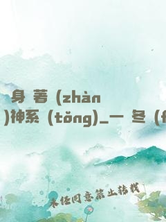 隨身帶著戰(zhàn)神系統(tǒng)