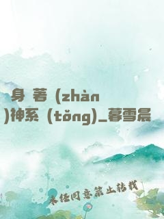 隨身帶著戰(zhàn)神系統(tǒng)