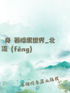 隨身帶著暗黑世界
