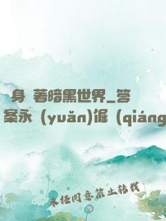 隨身帶著暗黑世界