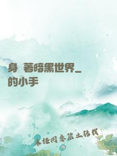 隨身帶著暗黑世界
