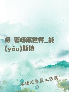隨身帶著暗黑世界