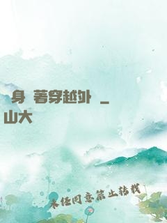 隨身帶著穿越外掛