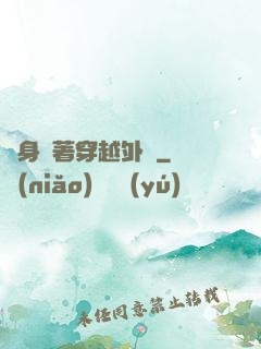 隨身帶著穿越外掛