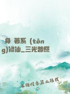 隨身帶著系統(tǒng)修仙